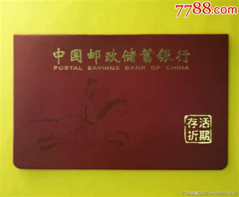 中国邮政储蓄银行—活期存折-价格:6元-se95397072-存单/存折-零售-7788收藏__收藏热线