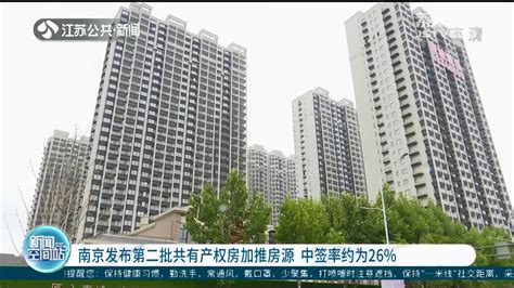 南京发布第二批共有产权房加推房源 中签率为26%_我苏网