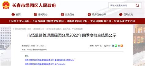 长春市市场监督管理局绿园分局公示2022年四季度检查结果-中国质量新闻网