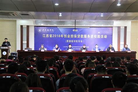 江西省2018年“创业担保贷款服务进校园”活动在我校举行