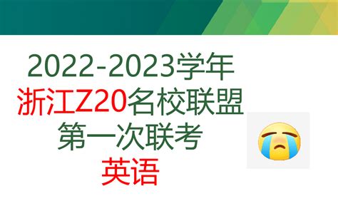 浙江省2023届高三第一次联考Z20名校联盟英语试卷讲解——全程干货系列 - 哔哩哔哩