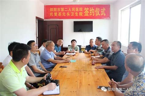 邵阳市第二人民医院与北塔区茶元头卫生院签约托管协议
