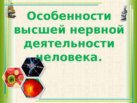 Презентация по биологии 9 класс "Особенности ВНД человека"
