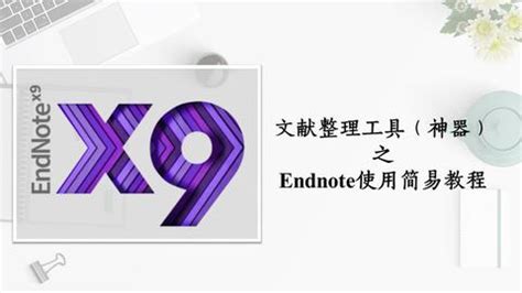 EndNote 8X 的图像结果