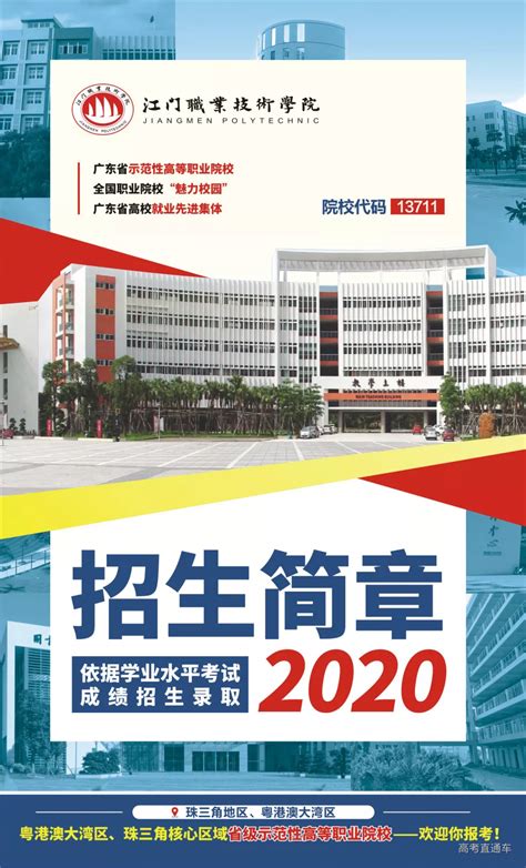 江门职业技术学院2020年春季学考招生专业及计划-高考直通车