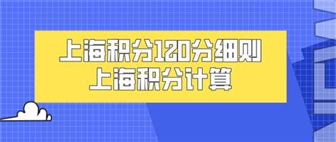 上海市120分积分模拟打分，上海积分计算（2022版） -居住证积分网