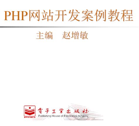 清华大学出版社-图书详情-《PHP+MySQL动态网站开发基础教程》