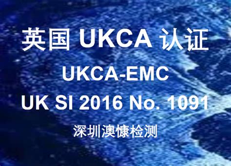 咖啡研办理UKCA-EMC认证详解，UK SI 2016 No. 1091认证怎么办理？ - 知乎