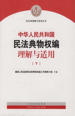 《中华人民共和国民法典·侵权责任编》释义 - 法信 - 懂法，更懂法律人
