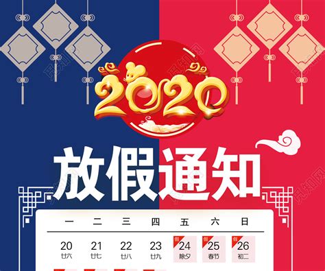红蓝色2020公司企业新年春节放假通知海报图片下载 - 觅知网