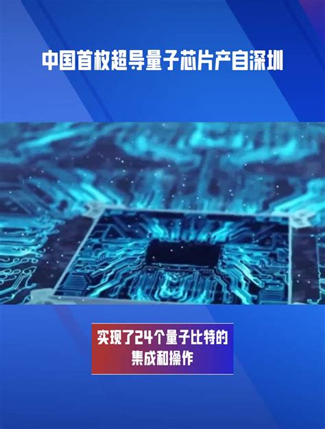 中国可编程超导量子处理器“祖冲之号”，实现了5万多倍的强大量子计算优势_量子客