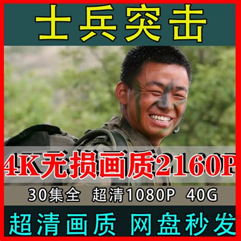 士兵突击电视剧全集30集高清1080P超清4K下载带字幕_tb_8708434
