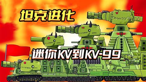 坦克世界动画：迷你KV到KV-99的进化