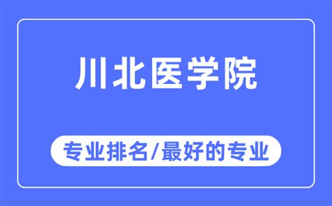 川北医学院新生入学流程及注意事项 2022年迎新网站入口