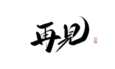 再见毛笔字图片素材 再见毛笔字设计素材 再见毛笔字摄影作品 再见毛笔字源文件下载 再见毛笔字图片素材下载 再见毛笔字背景素材 再见毛笔字模板 ...