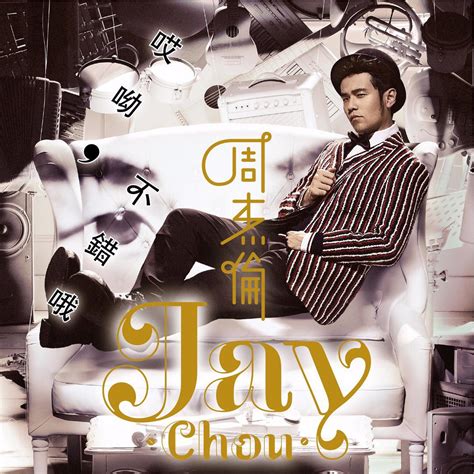 哎呦，不错哦（Aiyo, Not Bad） - 周杰伦（Jay Chou，周董） - 专辑 - 网易云音乐