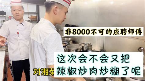应聘非8000不可的师傅做道湖南名菜辣椒炒肉，这次能否得到您认可【湘菜阿来】 - YouTube