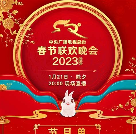 中央广播电视总台《2023年春节联欢晚会》节目单发布|戏曲_新浪新闻