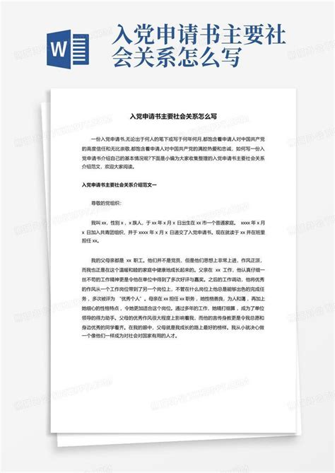 入党申请书主要社会关系Word模板下载_编号laddkrwv_熊猫办公