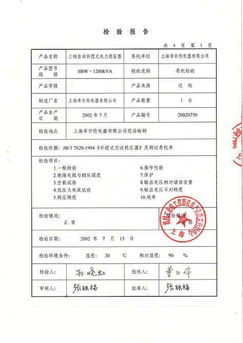 检测证书－资质荣誉－上海希尔伦电器有限公司_一比多