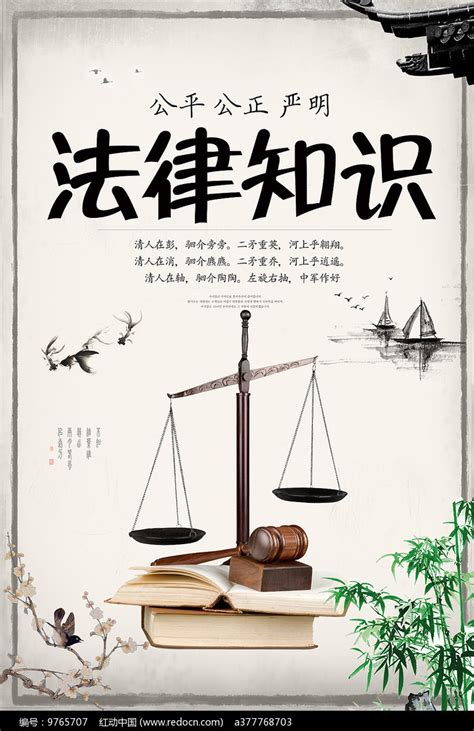 法律知识宣传海报_红动网