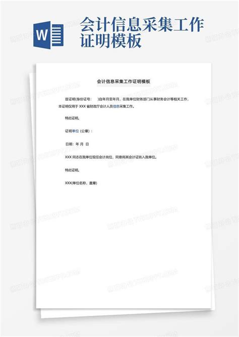 会计信息采集工作证明Word模板下载_编号lnyoppge_熊猫办公