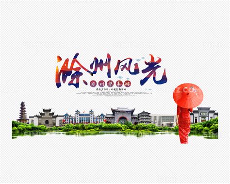 滁州旅游宣传海报_红动网