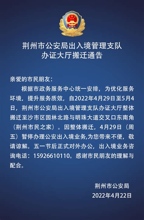 荆州市公安局出入境管理支队办证大厅搬迁公告-荆州市公安局-政府信息公开