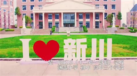 成都新川外国语学校宣传片_腾讯视频