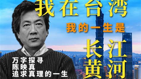 “我在台湾，我的一生是长江黄河”——万字探寻陈映真追求真理的一生（第一集）文字版 - 哔哩哔哩
