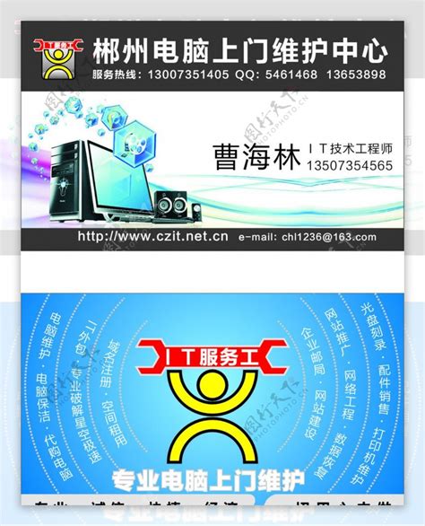 IT服务工郴州电脑上门维护中心曹海林名片设计图片素材-编号19738312-图行天下