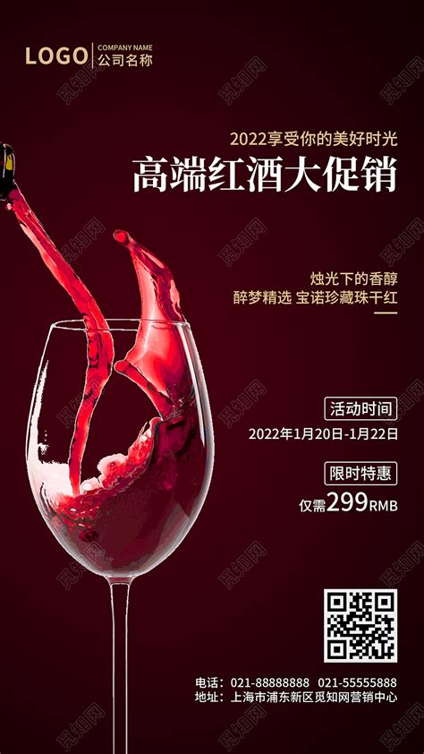 黑红色高端简约2022年红酒品鉴会促销手机文案海报图片下载 - 觅知网