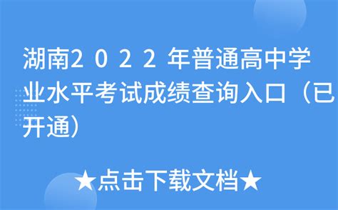 湖南2022年普通高中学业水平考试成绩查询入口（已开通）