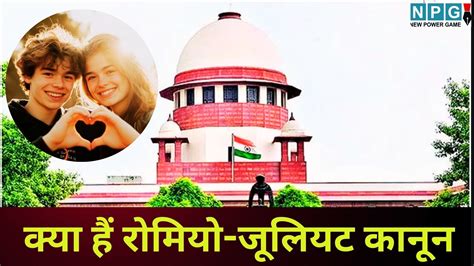 Romeo Juliet Clause : रोमियो-जूलियट कानून लाओ, निर्दोषों को बचाओ ...