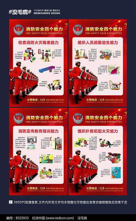 消防安全四个能力消防知识海报图片下载_红动中国