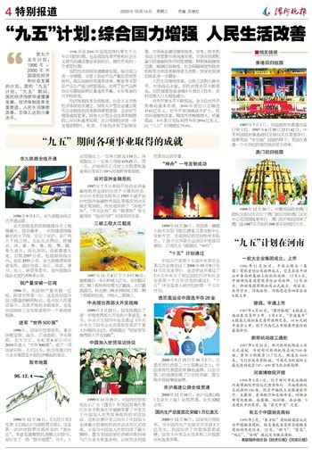 “九五”计划：综合国力增强 人民生活改善 -漯河日报晚报版