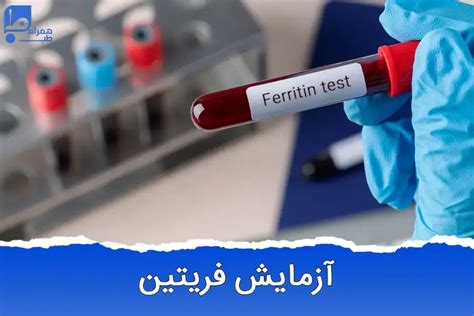فریتین چیست؟ بررسی نقش و آزمایش Ferritin