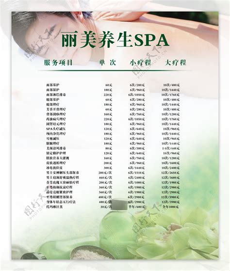 男士美容SPA价格表图片素材-编号10234297-图行天下