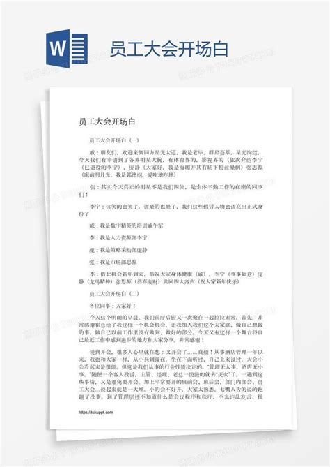 新员工入职培训开场白Word模板下载_编号qvyybmde_熊猫办公