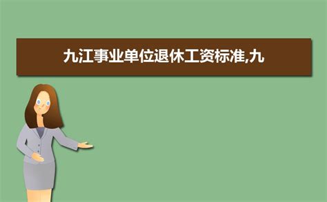 2023年九江事业单位工资待遇标准包括哪些方面