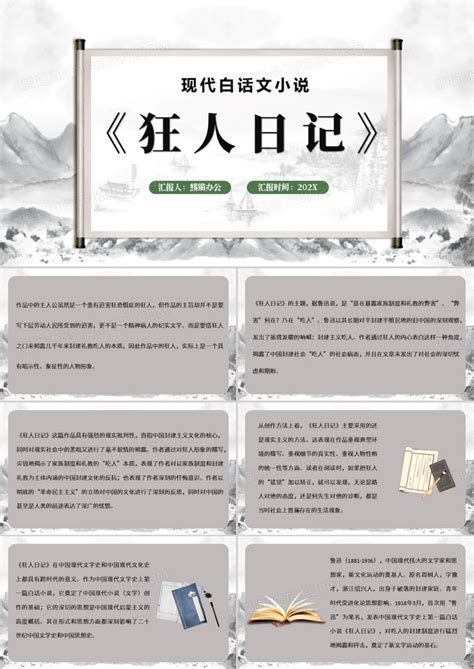 中国风鲁迅狂人日记介绍PPT模板下载_中国_图客巴巴