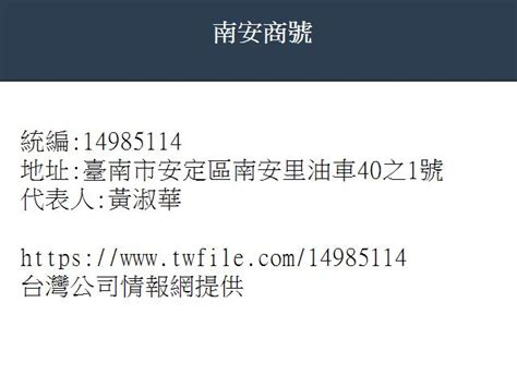 南安商號-210項情報-台灣公司情報網