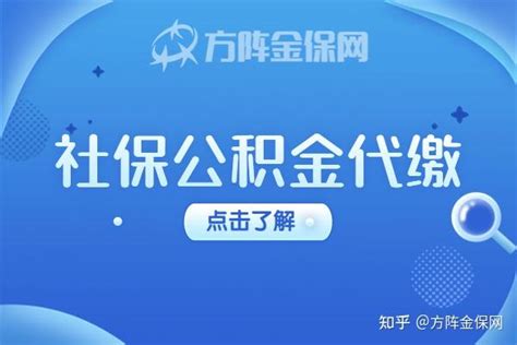 不上班，社保公积金代缴可以吗？ - 知乎