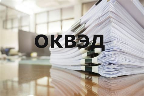 Как ошибка в кодах ОКВЭД превратила промышленную компанию в общепит ...