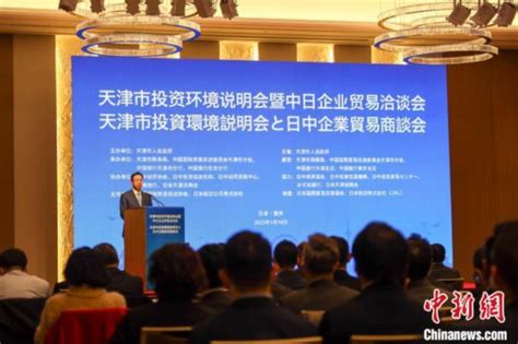 打造外贸新优势 天津在日本东京召开投资环境说明会--日本频道--人民网