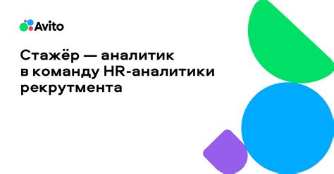 Вакансия Авито «Стажёр — аналитик в команду HR-аналитики рекрутмента» в ...