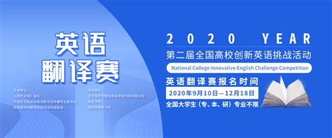 2020年第二届全国高校创新英语翻译赛_全国大学生比赛信息网-大学生比赛门户
