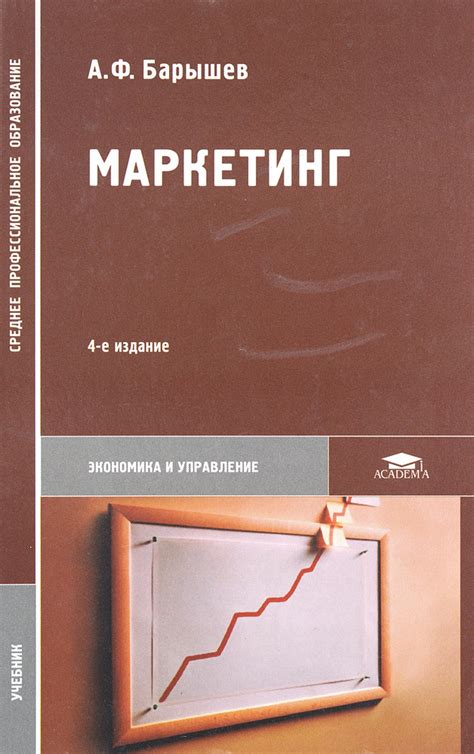 Маркетинг. Учебник | Барышев Александр Федорович купить на OZON по ...