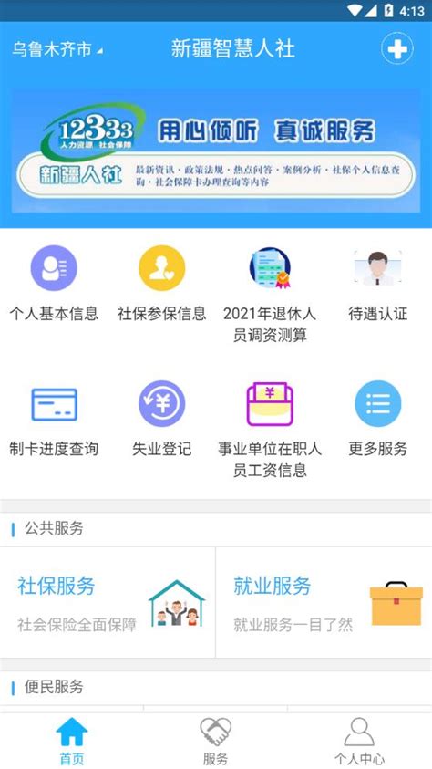 新疆智慧人社安卓版下载-新疆智慧人社appv2.3.0 最新版-腾牛安卓网