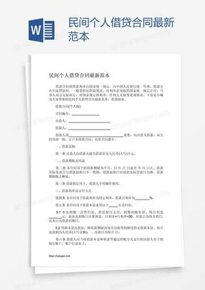 官方版民间借贷合同范本Word模板下载_熊猫办公